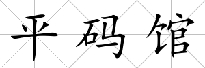 平碼館