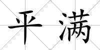 平滿