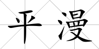 平漫