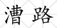 漕路