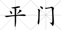 平門