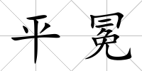 平冕