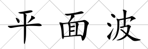 平面波