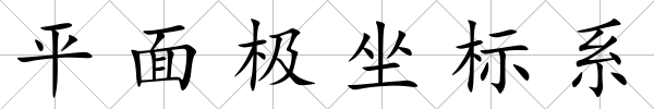 平面極坐標系
