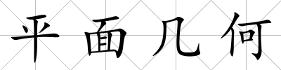 平面幾何
