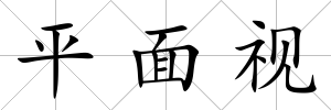 平面視