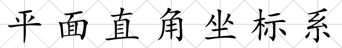 平面直角坐標系