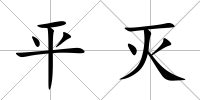平滅