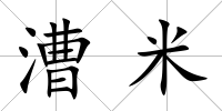 漕米