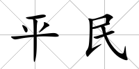 平民