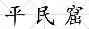 平民窟