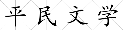 平民文學(xué)