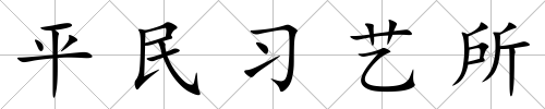 平民習藝所