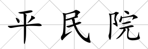 平民院