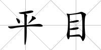 平目