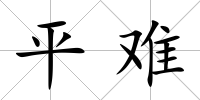 平難