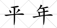 平年