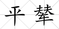 平輦