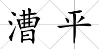 漕平