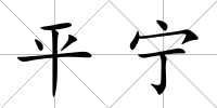 平寧