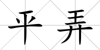 平弄
