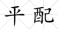 平配