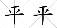 平平