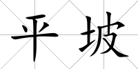 平坡