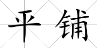 平鋪