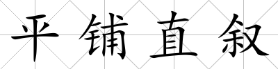 平鋪直敘