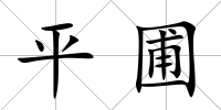 平圃