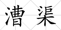 漕渠