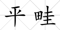 平畦