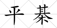 平棊