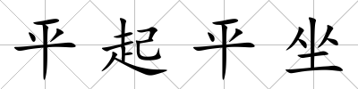 平起平坐