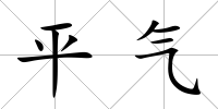 平氣