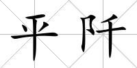 平阡