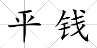 平錢