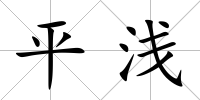 平淺
