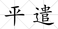平遣