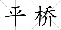 平橋