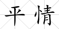 平情