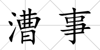 漕事