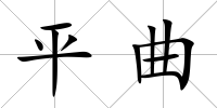 平曲