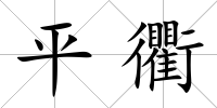 平衢