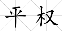 平權