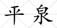 平泉