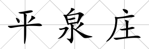 平泉莊