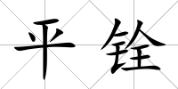 平銓