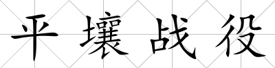 平壤戰役